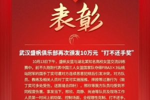 10万元奖金!武汉盛帆黄鹤女篮“打不还手奖”迎来第三弹
