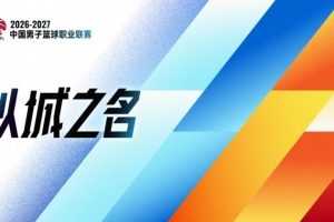 评论 | CBA恢复升降级:破壁通渠,活水养鱼