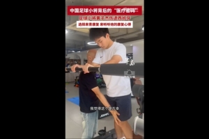 17岁黄子杰在青岛接受前国足队医治疗:可能赛季中后期才能复出