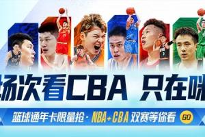 👉 上咪咕视频,298元拿下篮球通年卡,新赛季一起开球!