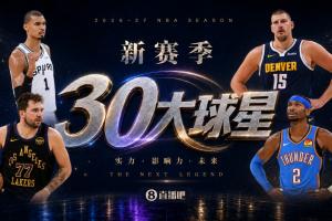『吧友评选』🌟新赛季30大球星评选👑谁是No.28球星?