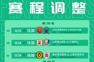 官方:中乙4场赛程调整,泰山B队vs江西庐山10月24日15:30进行