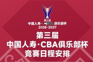 11月18日在4个赛区同时开打!新赛季俱乐部杯小组赛赛程出炉