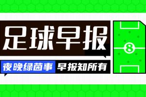 早报:谁醒来不是一场胜利!李昊炎巴萨U15戴帽