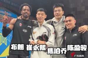 广州旧将！布朗&崔永熙&焦泊乔&陈盈骏4人赛前合影留念