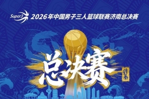 超三超出众|2026年超三联赛总决赛赛程正式发布!