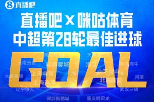 直播吧X咪咕体育|中超第28轮最佳进球:谢蒂内凌空斩当选!