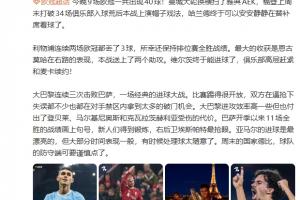 詹俊：巴黎付出了伤员代价；亚马尔进球漂亮但大部分时间表现一般