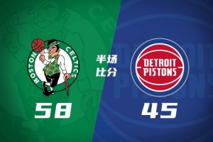 半场战报-凯尔特人58-45活塞 乔治17分 塔图姆11+5+6 杜伦13+5