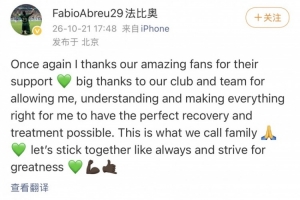 法比奥社媒:感谢俱乐部的包容和理解,帮我尽可能完美地治疗康复