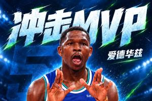 🔥冲击MVP！爱德华兹9记三分爆砍45分10板 两次揭幕战40+！