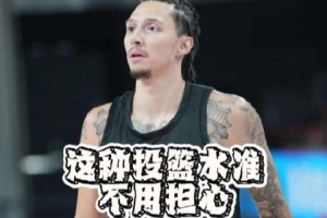 沃特斯赛前热身三分神准 媒体人：沃特斯这种投篮水平一看就明白