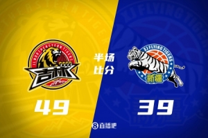半场战报-吉林领先新疆10分 珀塞尔14+5 阿不都10分