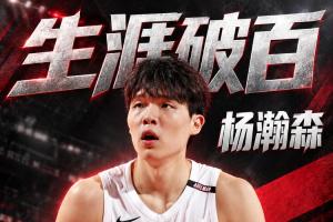 💯NBA生涯总得分破百！杨瀚森打满末节 拿到5分2板！！