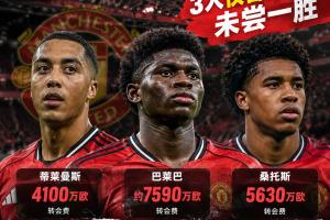 白忙活？曼联夏窗连签3名中场花1.73亿欧，三人仅合体2次未尝一胜