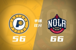 半场战报-步行者落后鹈鹕10分 锡安15分 西卡13+3 哈利伯顿7分6助