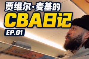 贾维尔·麦基的CBA日记EP0.1：和我一起在路上的一天 🚄