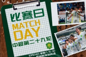中超第29轮：河南俱乐部彩陶坊VS北京国安 10月24日15:30打响