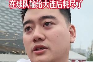 蓉城球迷：夺冠也没意义了，真的丢脸；不敢上网了；主帅必须下课