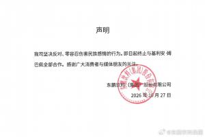 东鹏饮料集团官方声明：即日起终止与姆巴佩全部合作
